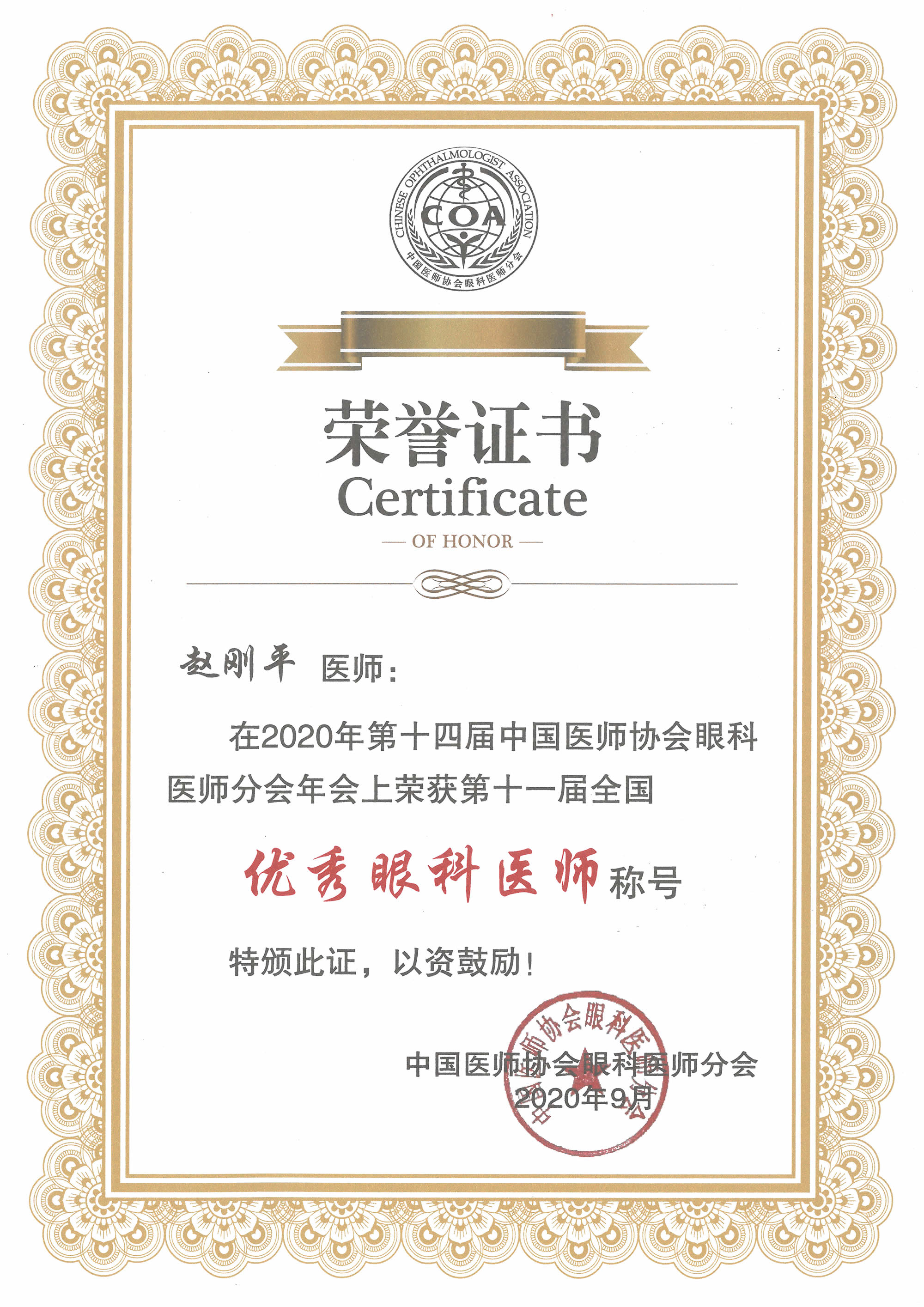 1775012763791894.jpg 全国优秀眼科医师-赵刚平