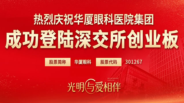 华厦眼科集团有限公司上市
